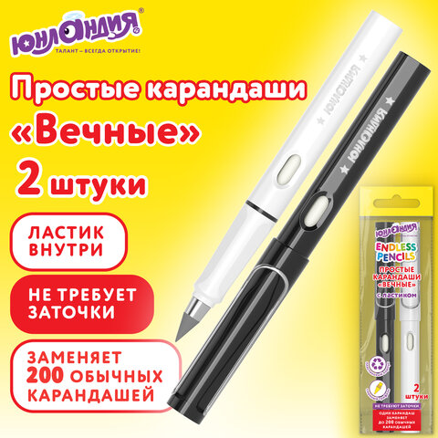 Карандаши ВЕЧНЫЕ простые с ластиком (внутри корпуса), НАБОР 2 шт., ЮНЛАНДИЯ, пакет, 182119