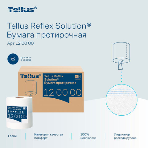 Бумага протирочная с центральной вытяжкой 270 метров, Tellus/TORK Reflex (M4) 1-слойная, КОМПЛЕКТ 6 рулонов, 120000