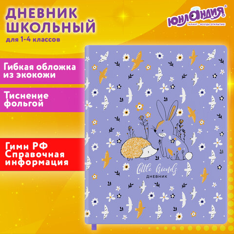 Дневник 1-4 класс 48 л., кожзам (гибкая), печать, фольга, ЮНЛАНДИЯ, "Ёжики", 106217