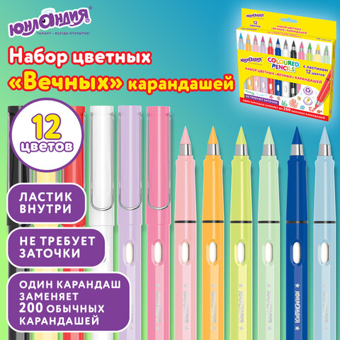 Карандаши ВЕЧНЫЕ цветные с ластиком (внутри корпуса), 12 ЦВЕТОВ, ЮНЛАНДИЯ, упаковка колорбокс, 182120