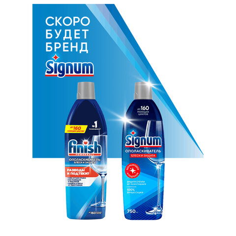 Ополаскиватель для мытья посуды в посудомоечных машинах 750 мл, FINISH/Signum "Блеск и защита", 3079516