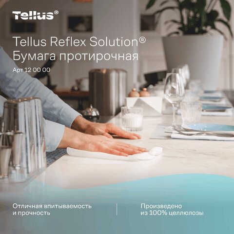 Бумага протирочная с центральной вытяжкой 270 метров, Tellus/TORK Reflex (M4) 1-слойная, КОМПЛЕКТ 6 рулонов, 120000